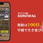 「100日間の学園生存」レビュー！キャラ育成が熱いサバイバル学園RPG