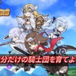 「自分だけの騎士団育成」レビュー!放置でも爽快バトルが楽しめる育成RPG