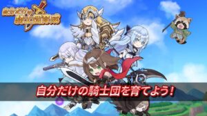 「自分だけの騎士団育成」レビュー！放置でも爽快バトルが楽しめる育成RPG