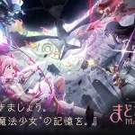 『魔法少女まどか☆マギカ Magia Exedra』レビュー!迫力の3Dバトルと記憶の追体験が魅力