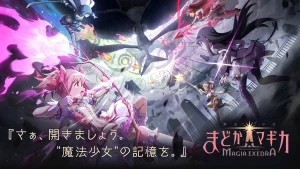 『魔法少女まどか☆マギカ Magia Exedra』レビュー!迫力の3Dバトルと記憶の追体験が魅力