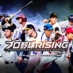 「プロ野球RISING」レビュー!リアル選手で自分だけのドリームチームを育成