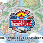 「トミカあちこちアドベンチャー」レビュー!子供も大人も夢中になる3D走行アクション