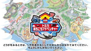 「トミカあちこちアドベンチャー」レビュー!子供も大人も夢中になる3D走行アクション
