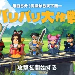 「バリバリ大作戦」レビュー！放置で楽しむ異世界三国志の箱庭SLG