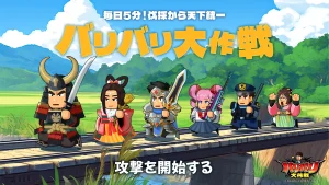 「バリバリ大作戦」レビュー！放置で楽しむ異世界三国志の箱庭SLG