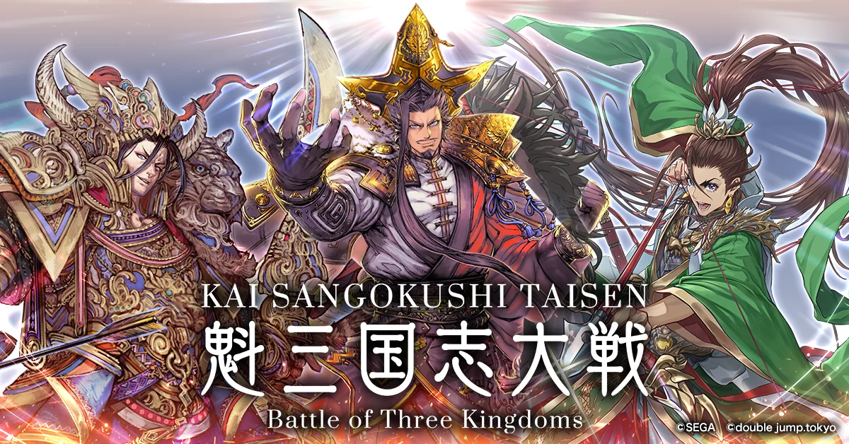 『魁 三国志大戦』レビュー!武将配置と読み合いが熱い軍勢カードバトル
