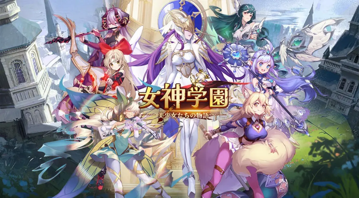 「女神学園~美少女たちの物語」レビュー!神話と美少女が織りなす放置型RPGの決定版