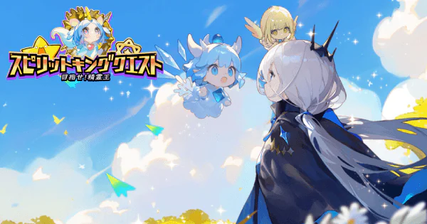 「目指せ!精霊王」レビュー!無課金でも可愛いコーデが楽しめる放置RPG