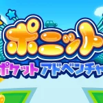 【ポニット ポケット アドベンチャー】レビュー!家族のドライブが冒険に変わる位置情報ゲーム