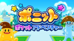 【ポニット ポケット アドベンチャー】レビュー！家族のドライブが冒険に変わる位置情報ゲーム