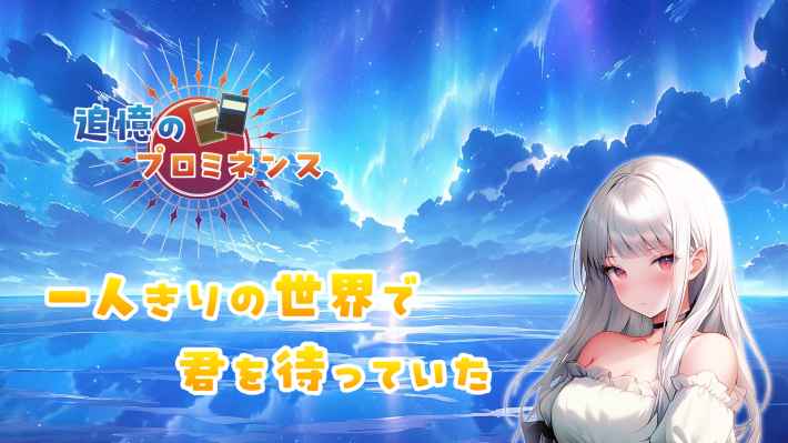 『追憶のプロミネンス』レビュー!異世界カードバトルの魅力を徹底検証