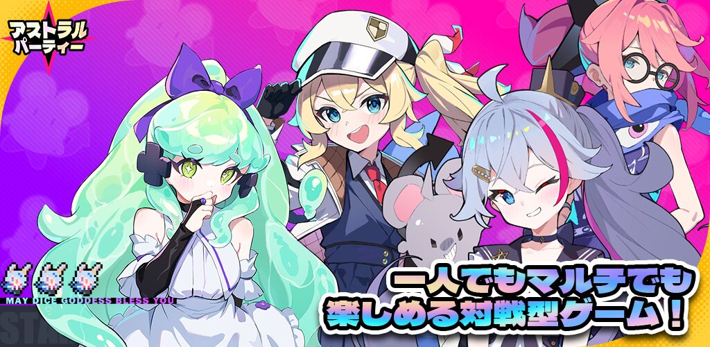 「アストラルパーティー」レビュー!推しの美少女と勝利へ!新感覚すごろくバトル