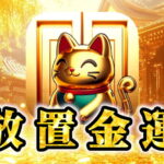 「放置金運」レビュー!金ピカのスロットが超爽快な放置ゲーム