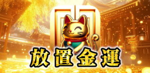 「放置金運」レビュー！金ピカのスロットが超爽快な放置ゲーム