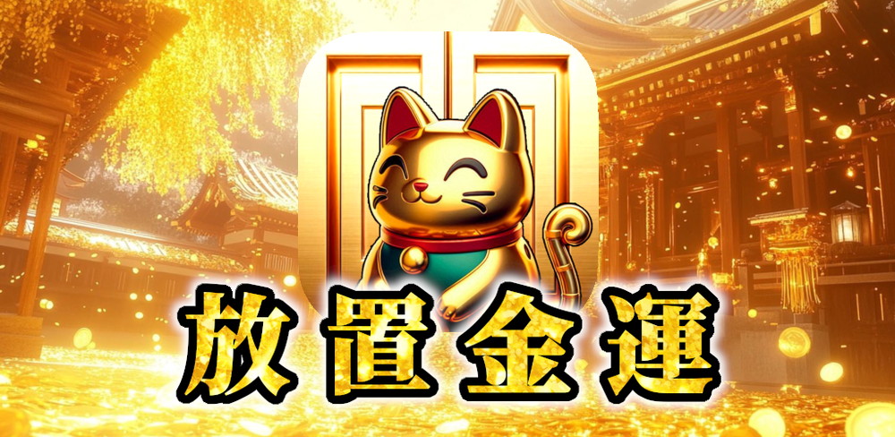 「放置金運」レビュー!金ピカのスロットが超爽快な放置ゲーム