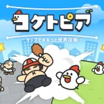 「コケトピア」レビュー!暇つぶしに最適!ゆるっと遊べる反逆ゲーム