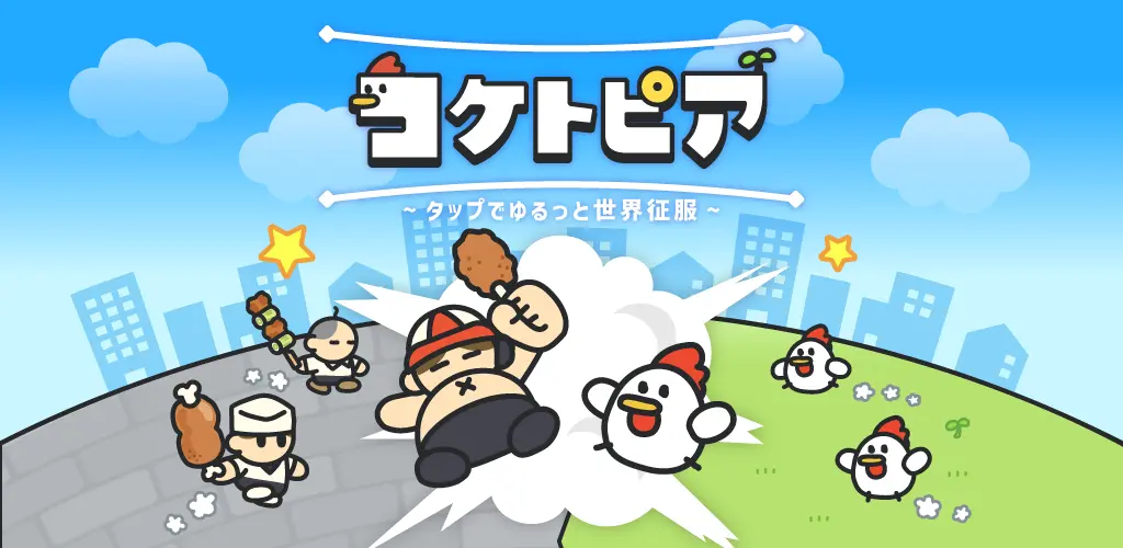 「コケトピア」レビュー!暇つぶしに最適!ゆるっと遊べる反逆ゲーム