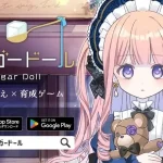 「シュガードール」レビュー!無課金でも楽しめる可愛すぎる着せ替え育成ゲーム