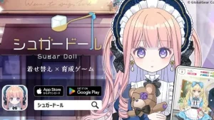 「シュガードール」レビュー!無課金でも楽しめる可愛すぎる着せ替え育成ゲーム