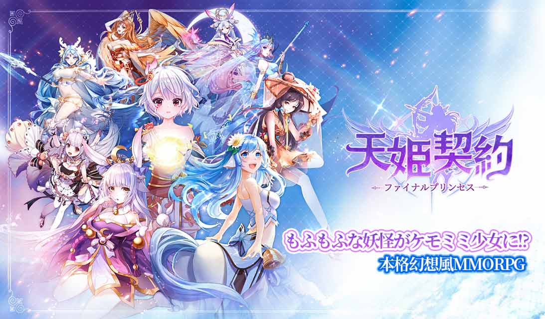 「天姫契約~ファイナルプリンセス~」レビュー!もふもふキャラが可愛いRPG