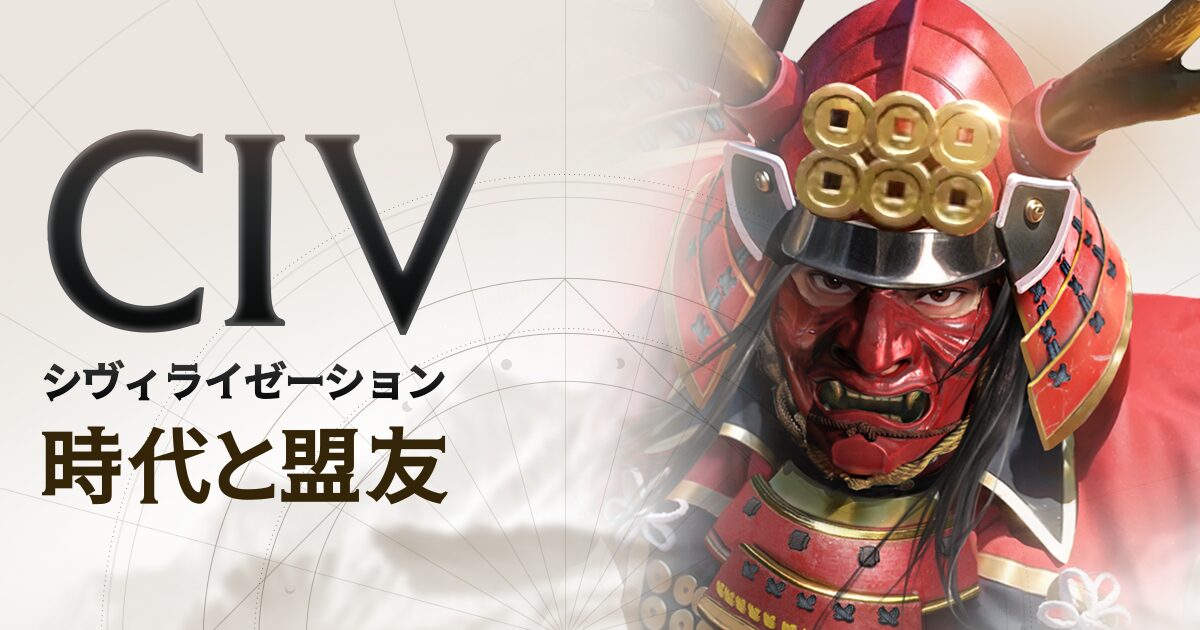 「シヴィライゼーション:時代と盟友」レビュー!歴史の偉人と文明を築く戦略SLG