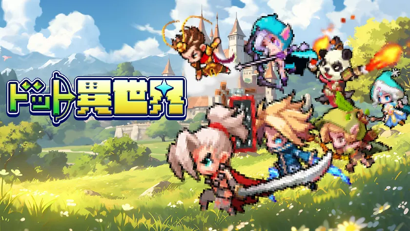 「ドット異世界」レビュー!キャラが動く姿に癒される放置RPG