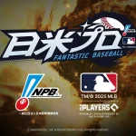 「ファンタスティックベースボール：日米プロ」レビュー！夢の球宴がスマホで開幕