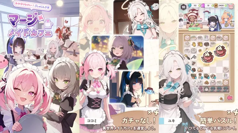 「マージメイドカフェ」レビュー!可愛いメイドに癒やされるまったりパズル
