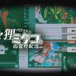 「多々狸ミタコの因習村配信ZP」レビュー!コメントで見守る新感覚ホラー