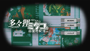 「多々狸ミタコの因習村配信ZP」レビュー！コメントで見守る新感覚ホラー