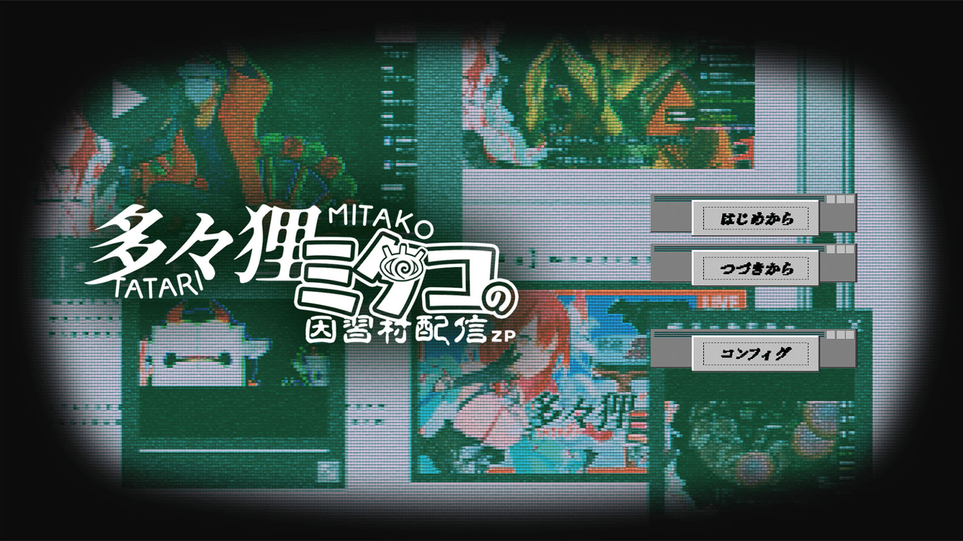 「多々狸ミタコの因習村配信ZP」レビュー!コメントで見守る新感覚ホラー