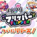 『もんプリフリッパー』レビュー!挟んでひっくり返す爽快パズル!