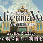 「オルタナヴェルト -青の祓魔師 外伝-」レビュー!推しと冒険できるオープンワールドRPG