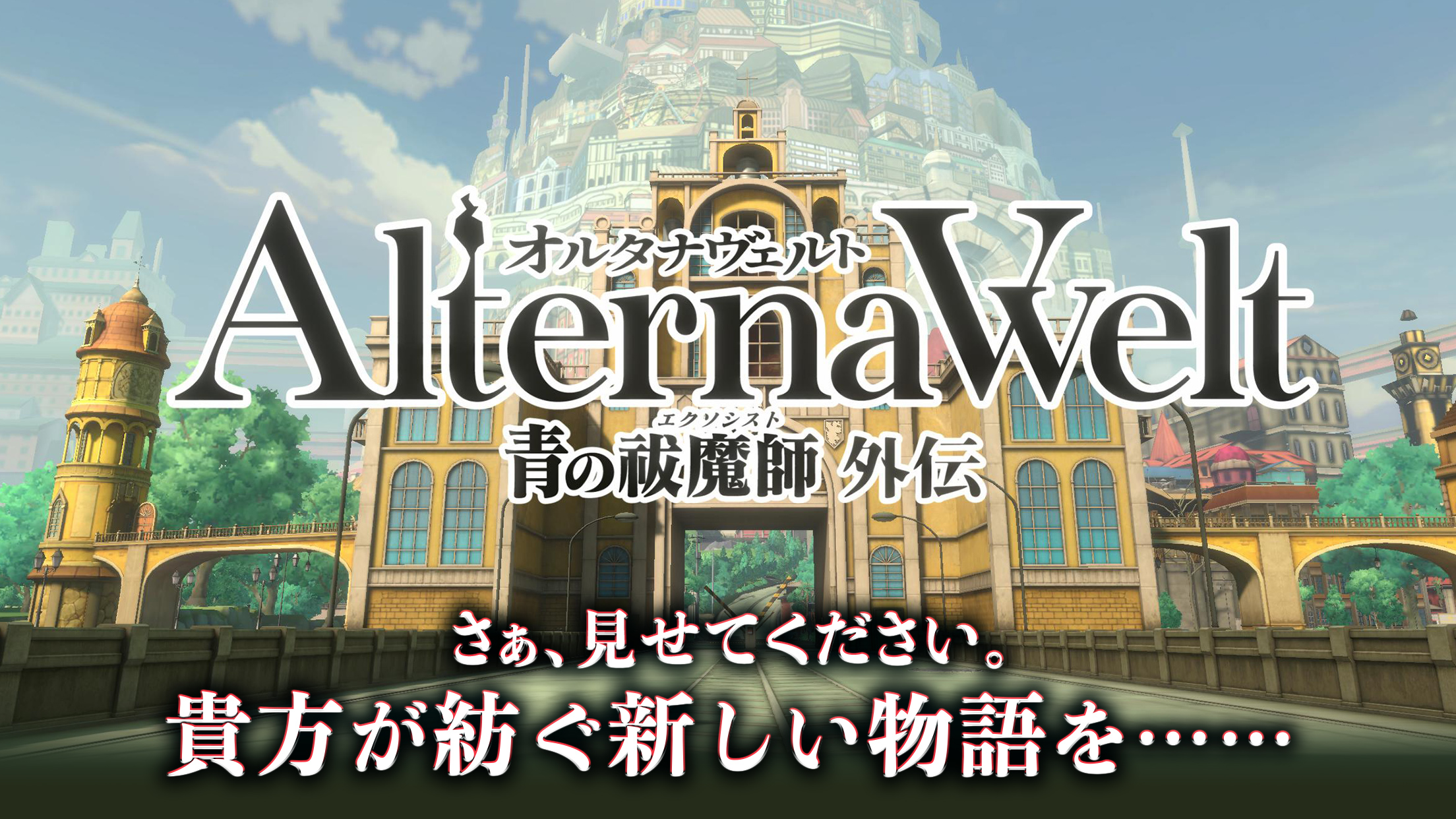 「オルタナヴェルト -青の祓魔師 外伝-」レビュー!推しと冒険できるオープンワールドRPG