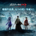 「パラノーマルナイト」レビュー!式神と悪霊退治が楽しいホラーRPG