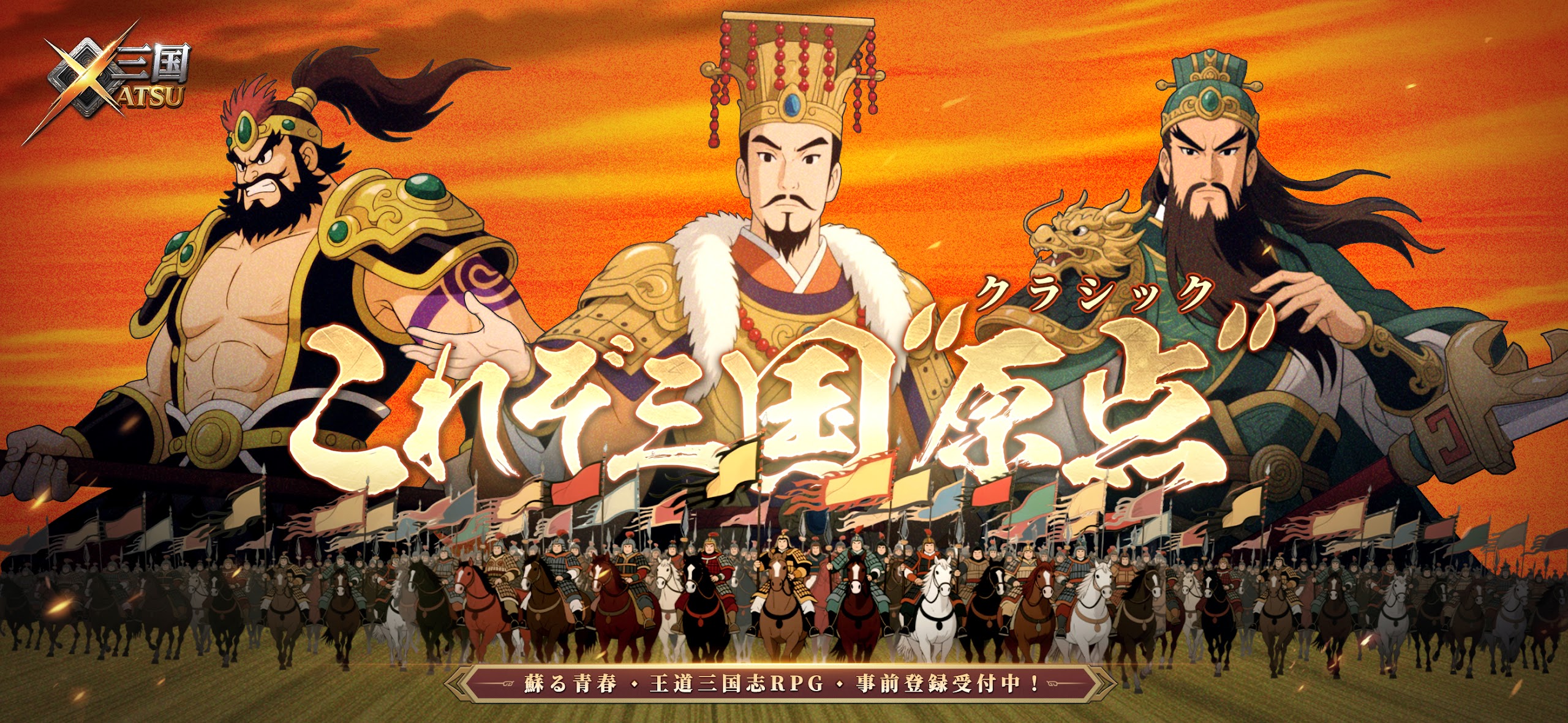 「三国XATSU」レビュー!初心者でもサクサク進める王道三国志RPG