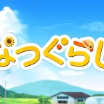 「なつぐらし」レビュー!田舎の夏休みが蘇る癒し系アドベンチャー