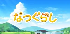 「なつぐらし」レビュー！田舎の夏休みが蘇る癒し系アドベンチャー