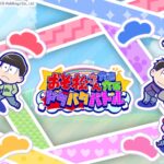 「おそ松さん:六喜六憂ドタバタバトル」レビュー!ボイスが癖になる放置RPG