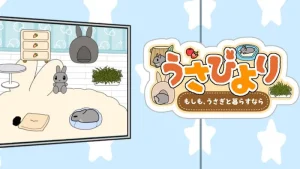 「うさびより」レビュー！スキマ時間で癒される、まったりうさぎ育成