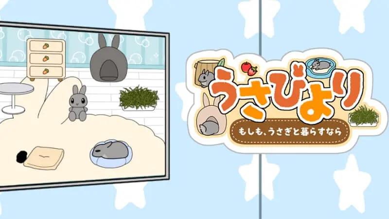 「うさびより」レビュー!スキマ時間で癒される、まったりうさぎ育成