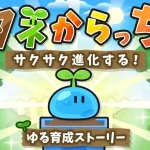 「タネからっち」レビュー!ぷるぷる進化が可愛すぎる癒し系育成ゲーム
