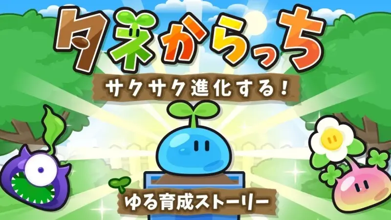 「タネからっち」レビュー!ぷるぷる進化が可愛すぎる癒し系育成ゲーム