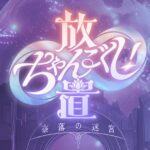 「放置ちゃんごくし!奈落の迷宮」レビュー!かわいさ満点の放置RPG