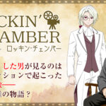 「ロッキン・チェンバー」レビュー！伏線回収が見事な無料推理ゲーム