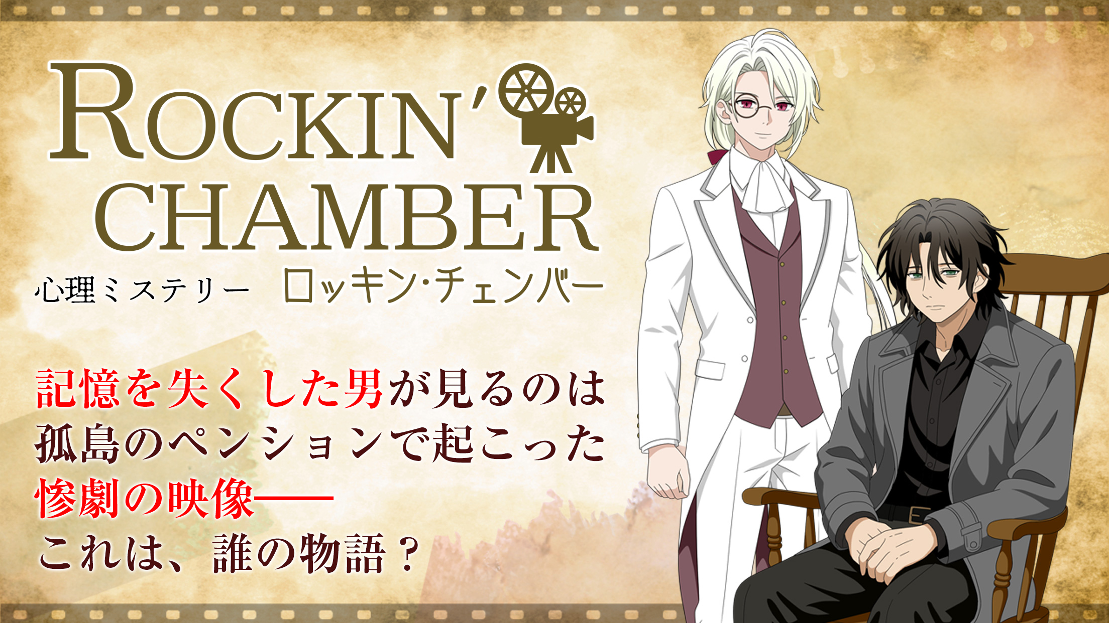 「ロッキン・チェンバー」レビュー！伏線回収が見事な無料推理ゲーム