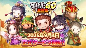 「サバイバーGO〜三国志〜」レビュー！巨大馬で敵をなぎ倒す爽快無双アクション