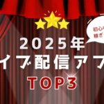 初心者でも稼げる！おすすめライブ配信アプリ厳選3選【徹底比較】