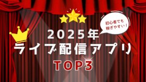 初心者でも稼げる！おすすめライブ配信アプリ厳選3選【徹底比較】